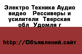 Электро-Техника Аудио-видео - Рессиверы и усилители. Тверская обл.,Удомля г.